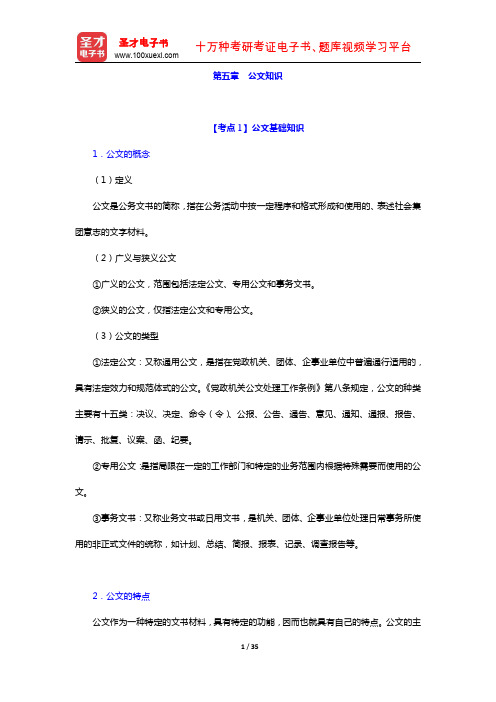 上海市军转干部安置考试《综合知识》考点手册 考点归纳 公文知识(圣才出品)