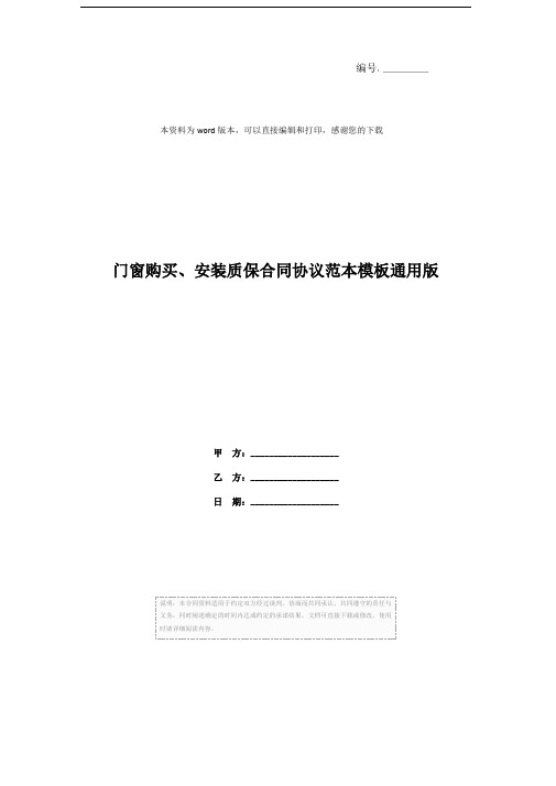 门窗购买、安装质保合同协议范本模板通用版