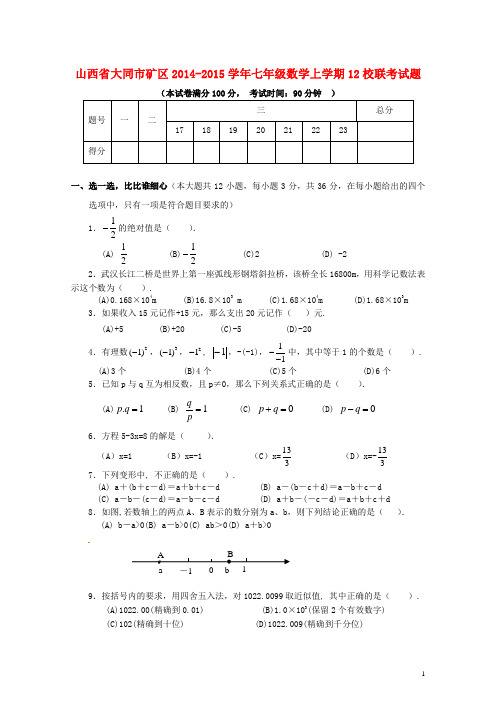 山西省大同市矿区七年级数学上学期12校联考试题