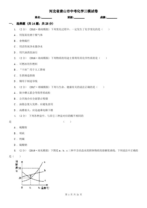 河北省唐山市中考化学三模试卷