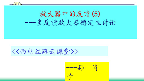 模拟电子电路及技术基础(第三版)孙肖子提供课件(7_11)反馈(5)