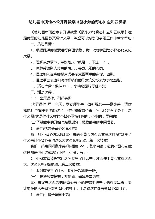 幼儿园中班绘本公开课教案《鼠小弟的背心》应彩云反思