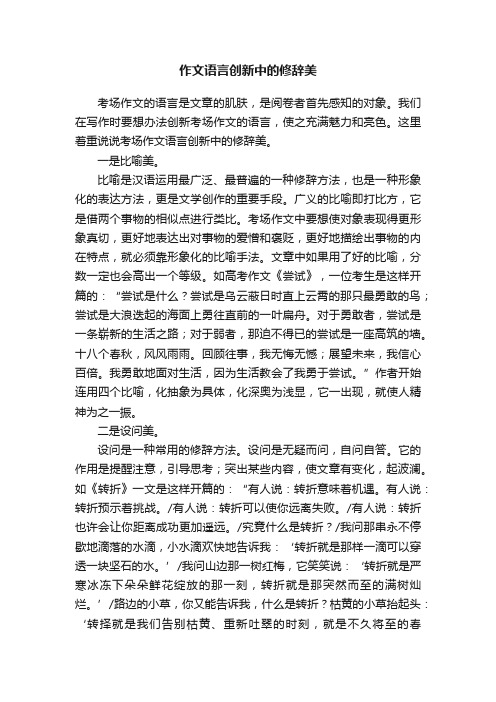 作文语言创新中的修辞美