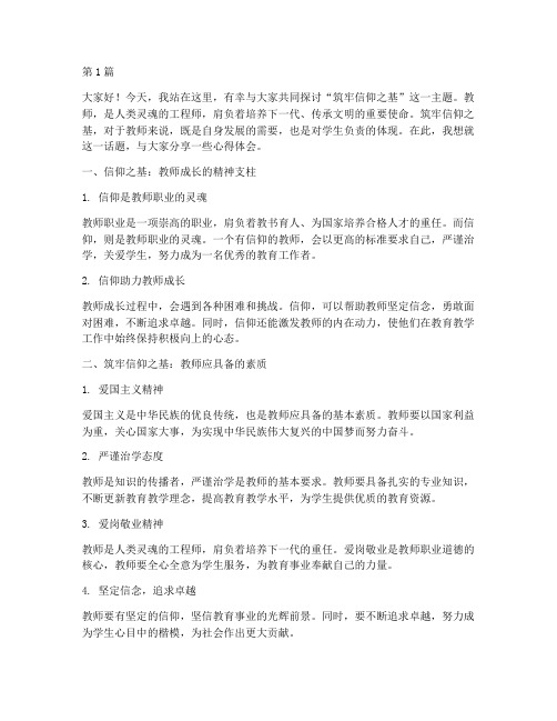 筑牢信仰之基教师发言稿(3篇)