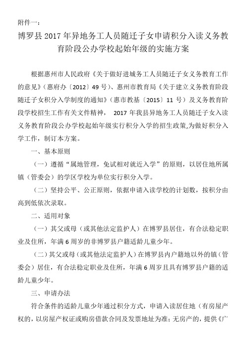 博罗县年异地务工人员随迁子女申请积分入读义务教育阶段公办学校起始年级的实施方案