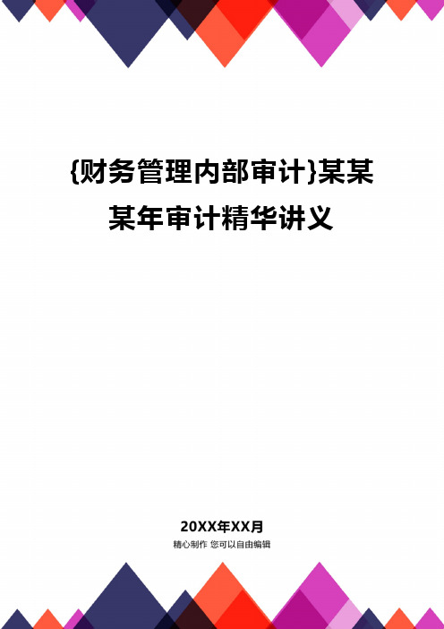 {财务管理内部审计}某某某年审计精华讲义