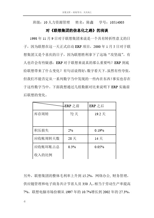 对联想信息化之路浅谈