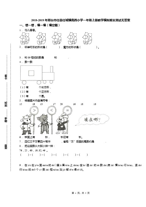 2018-2019年邢台市任县任城镇南西小学一年级上册数学模拟期末测试无答案