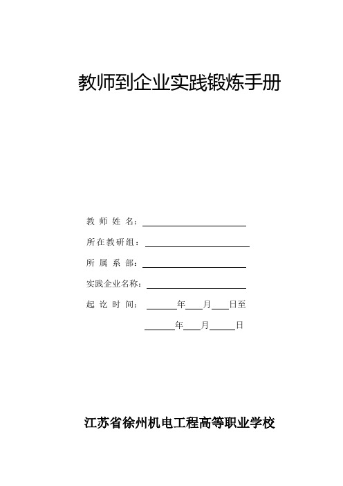 教师到企业实践锻炼手册