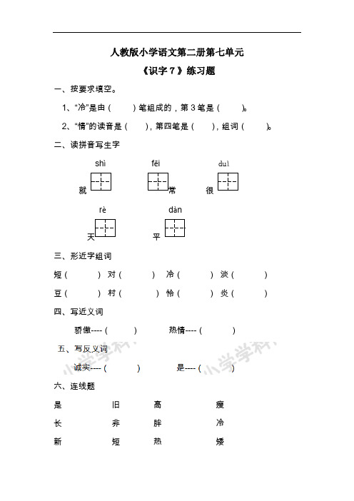 一年级下册语文一课一练-识字7-人教新课标