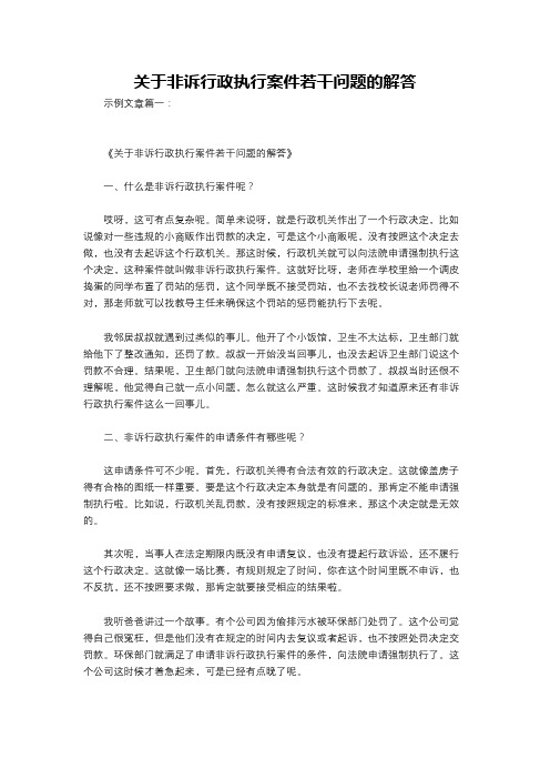 关于非诉行政执行案件若干问题的解答