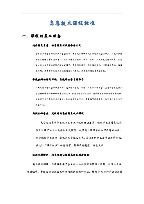 高中信息技术新课标(完整版)