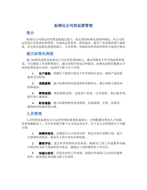 标准化公司的运营管理