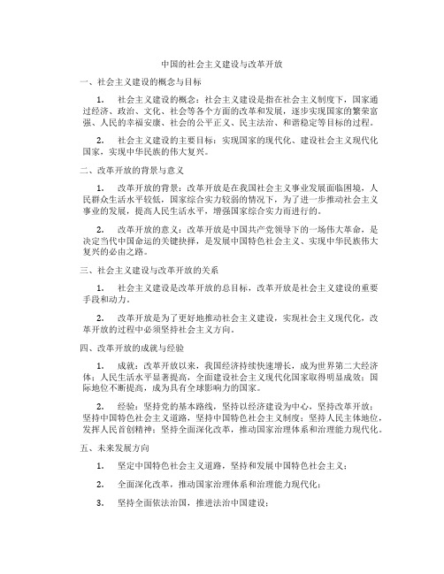 中国的社会主义建设与改革开放