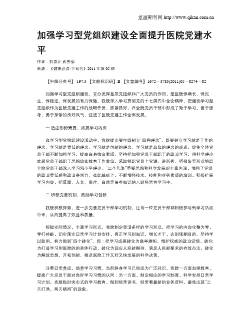 加强学习型党组织建设全面提升医院党建水平