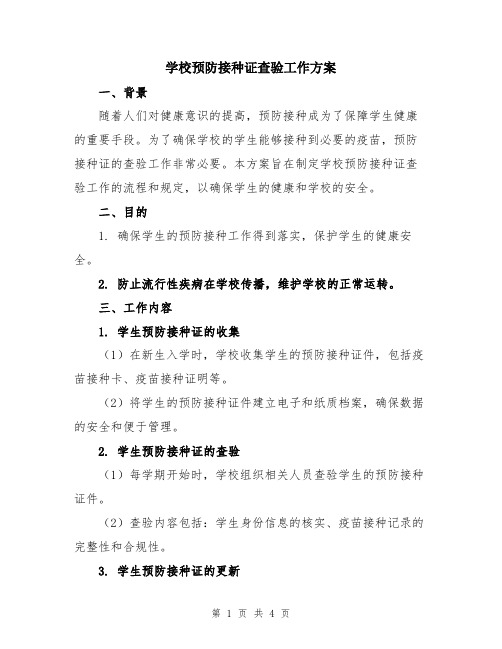 学校预防接种证查验工作方案