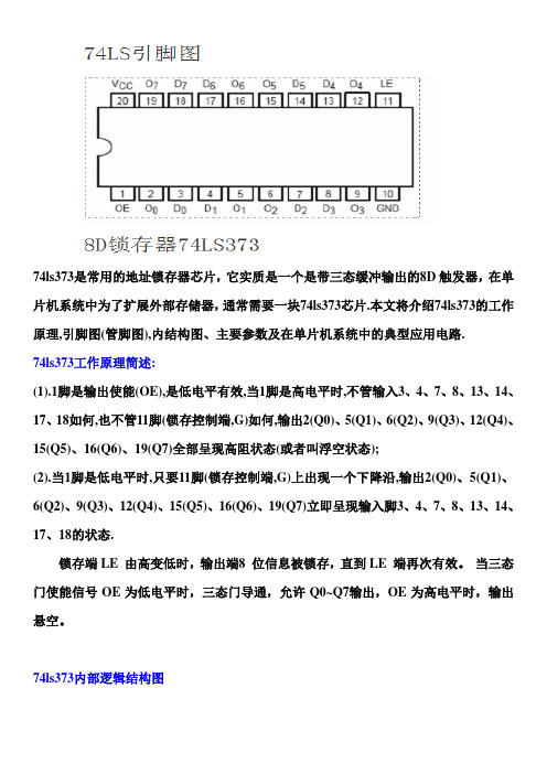 74LS373应用介绍