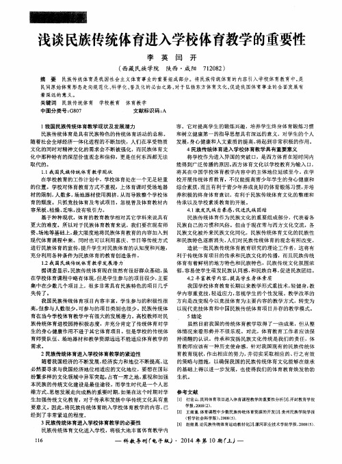 浅谈民族传统体育进入学校体育教学的重要性