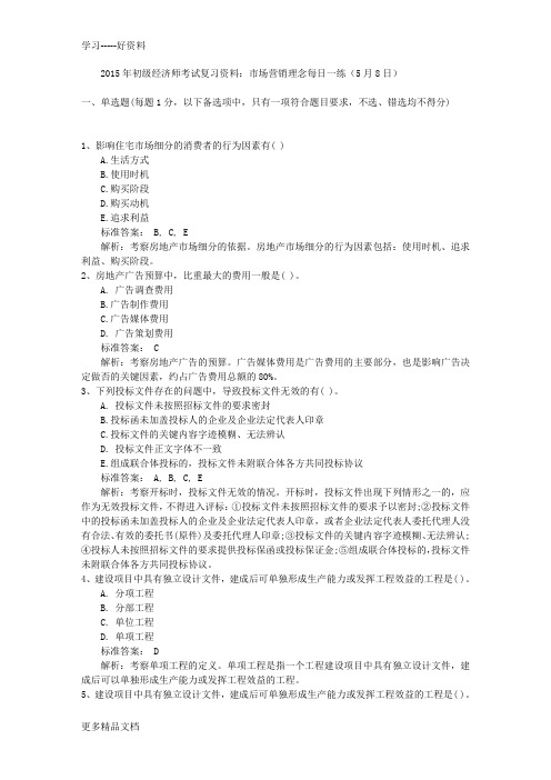 2015年初级经济师考试复习资料:市场营销理念每日一练(5月8日)doc资料
