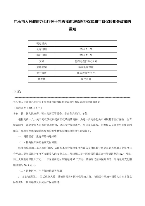 包头市人民政府办公厅关于完善我市城镇医疗保险和生育保险相关政策的通知-包府办发[2014]1号