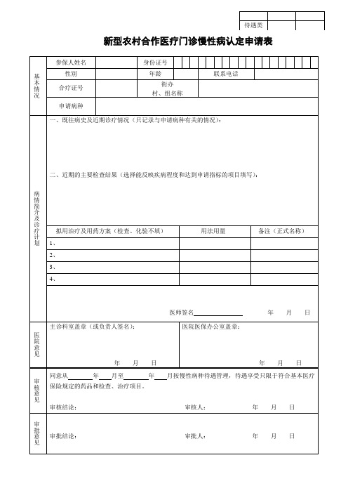 新型农村合作医疗门诊慢性病认定申请表