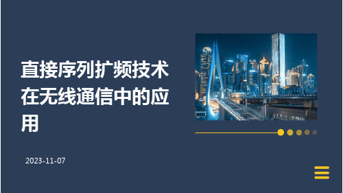 直接序列扩频技术在无线通信中的