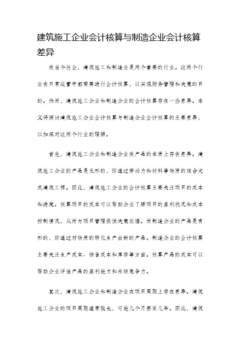 建筑施工企业会计核算与制造企业会计核算差异