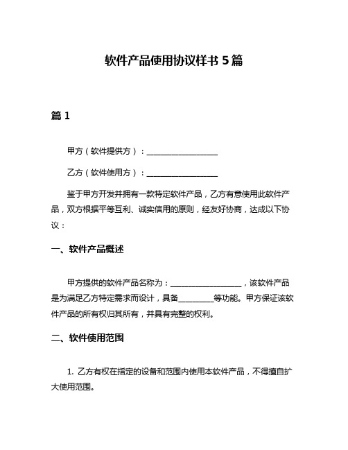 软件产品使用协议样书5篇