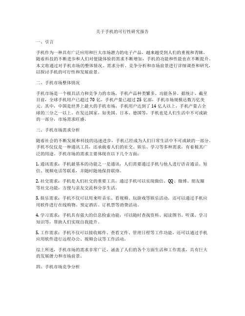 关于手机的可行性研究报告