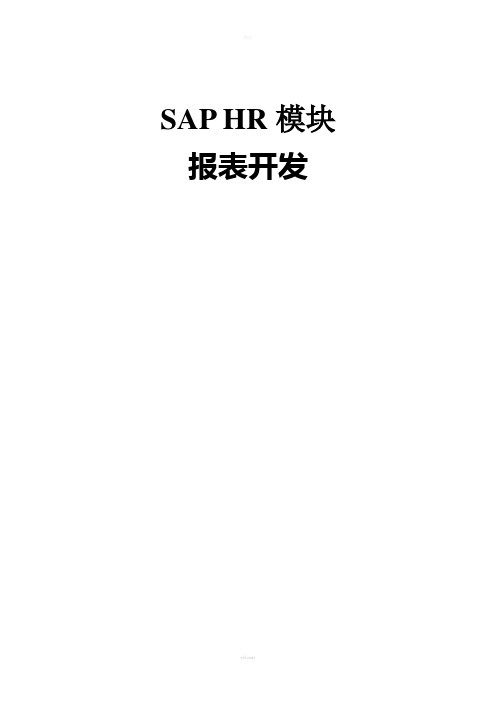 SAP-HR模块报表开发