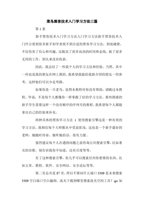 菜鸟黑客技术入门学习方法三篇.doc