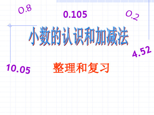 四年级下学期数学-小数的加减法复习——绝对精辟