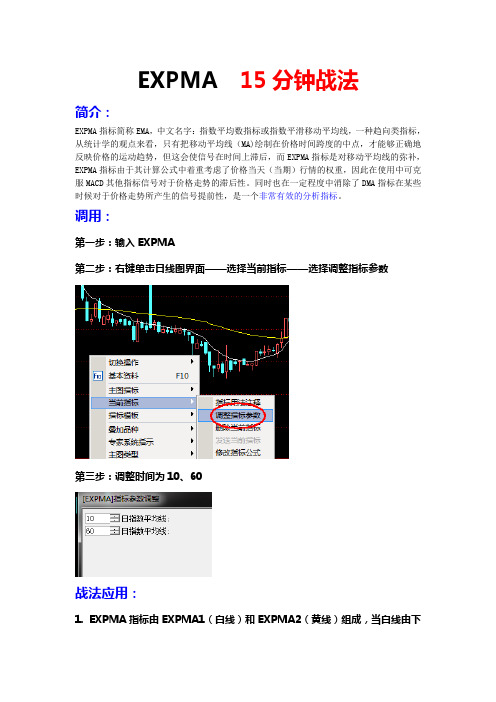 EXPMA  15分钟战法