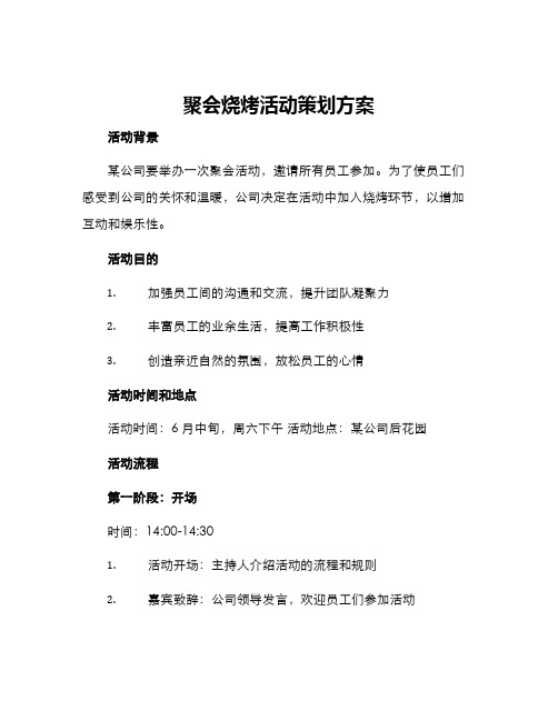 聚会烧烤活动策划方案