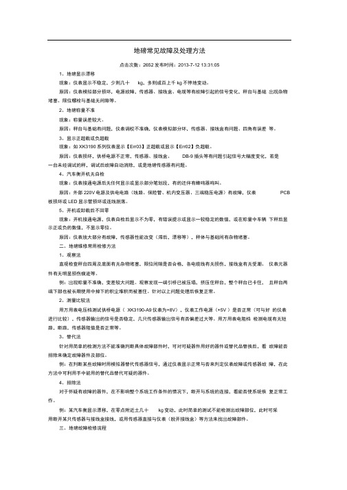 地磅常见故障及处理方法