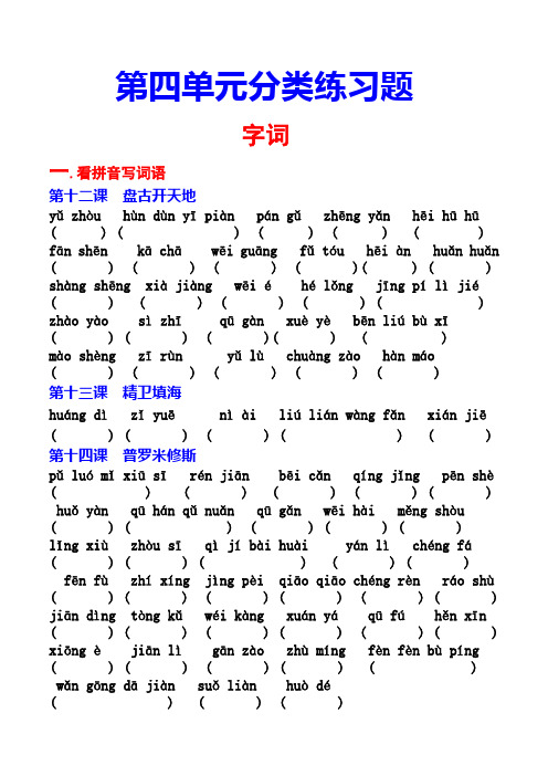 部编版语文四年级上册  第四单元  字词专项练习题