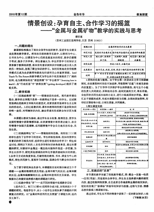 情景创设:孕育自主、合作学习的摇篮——“金属与金属矿物”教学的实践与思考