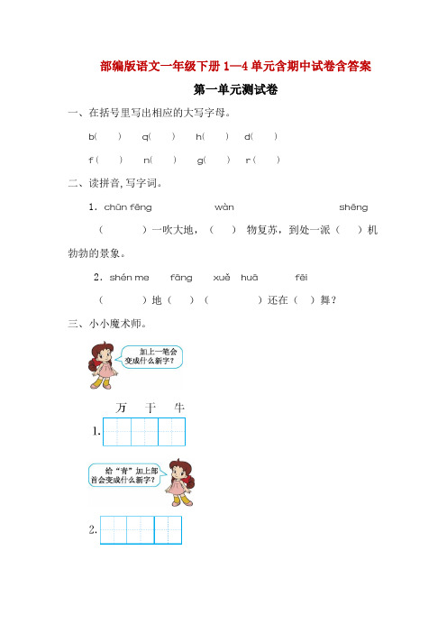 精编部编版语文一年级下册1—4单元含期中试卷含答案