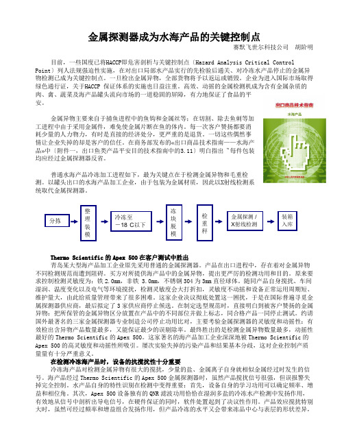 金属探测器成为水海产品的关键控制点