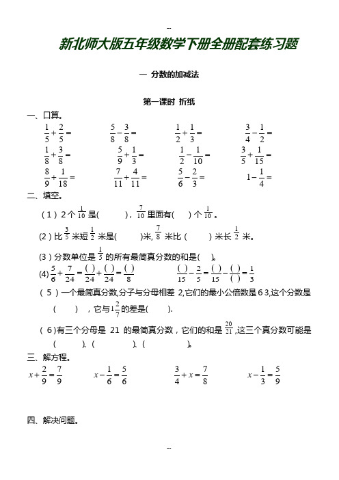 新北师大版五年级数学下册全册配套练习题