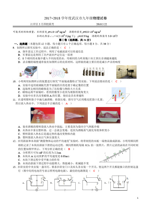 2018年江岸区5月四校联考中考物理试题