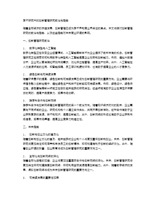 学术研究中的创新管理研究前沿与趋势