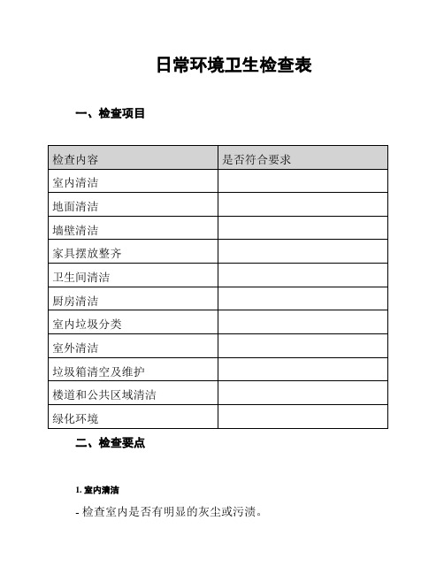 日常环境卫生检查表