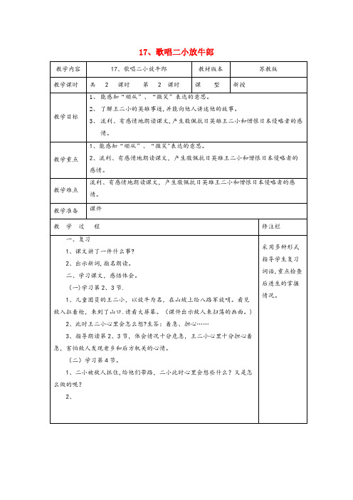 芒康县某小学二年级语文下册第五单元17歌唱二信牛郎2教案苏教版