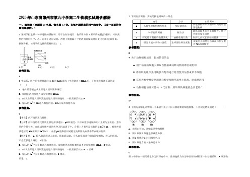 2020年山东省德州市第九中学高二生物模拟试题含解析