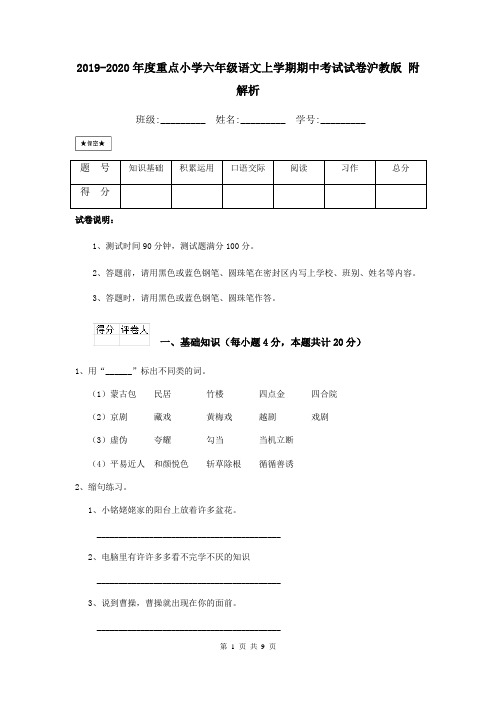 2019-2020年度重点小学六年级语文上学期期中考试试卷沪教版 附解析