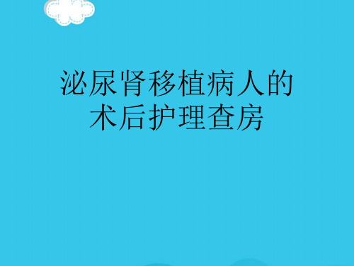 泌尿肾移植病人的术后护理查房PPT优质资料