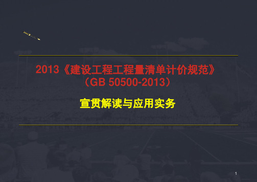 2013造价建设工程工程量清单计价规范第19讲预付款及安全文明施工费2013新版