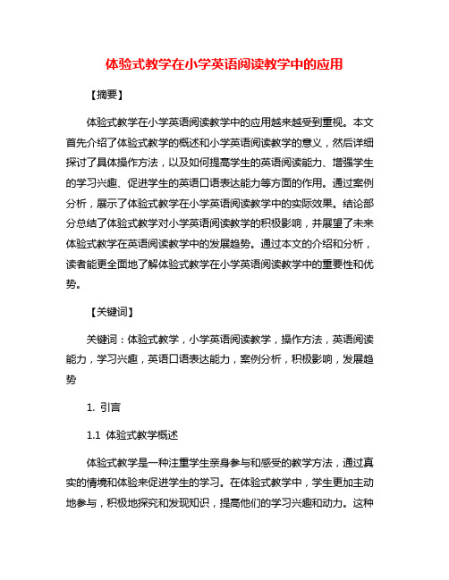 体验式教学在小学英语阅读教学中的应用