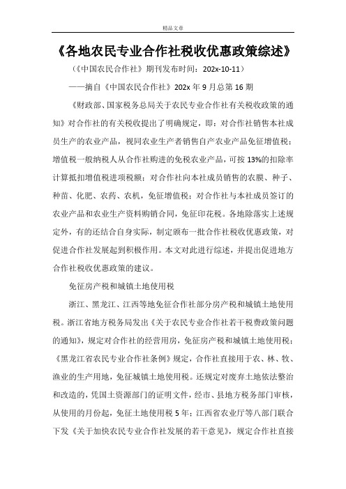 《各地农民专业合作社税收优惠政策综述》